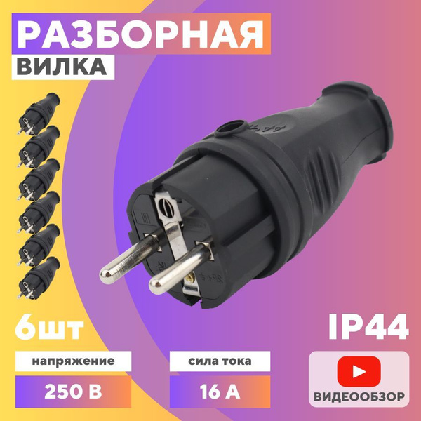 Вилка электрическая разборная 16А (6 шт) - купить с доставкой по ...