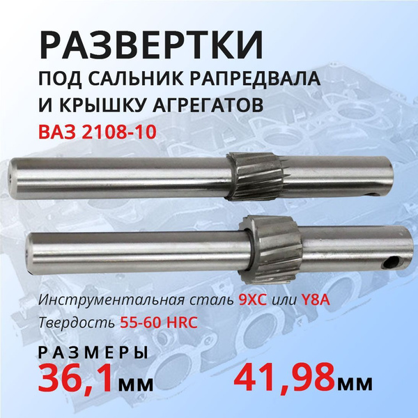 Набор разверток ручных под сальник распредвала и крышку агрегатов ВАЗ ...