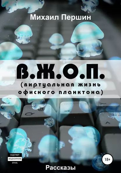 В. Ж. О. П. (виртуальная жизнь офисного планктона) | Першин Михаил ...