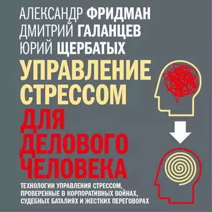 Управление стрессом для делового человека. Технологии управления ...