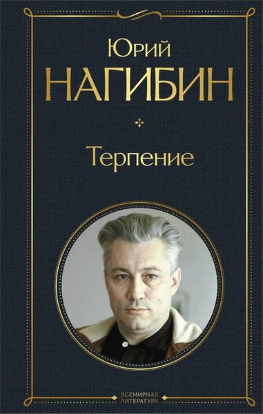 Терпение | Нагибин Юрий Маркович | Электронная книга - купить с ...