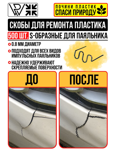 Набор для пайки / Скобы для пайки пластика и бамперов волнистые S ...