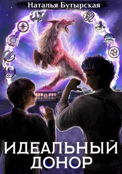 Идеалный Донор Книга Бумажная Купить