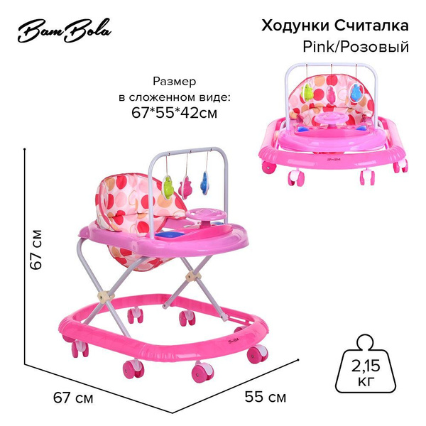 Ходунки детские BAMBOLA Считалка Pink/Розовый - купить с доставкой по ...