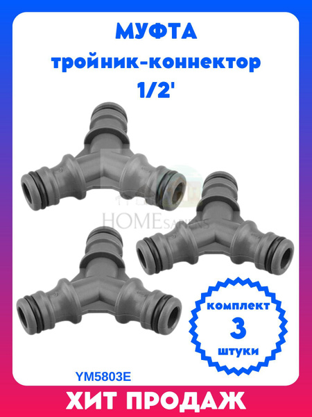 Муфта ST тройник-коннектор для систем полива и соединения шлангов, 1/2 ...