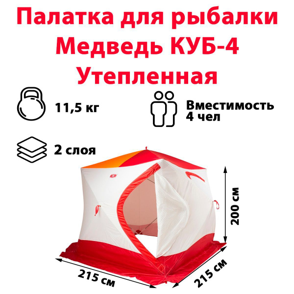 Палатка для рыбалки 4-местная Медведь Куб 4 - купить по выгодной цене в ...