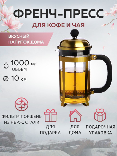Заварник Френч-Пресс 1000 мл MAYER&BOCH 31370 - купить с доставкой по ...