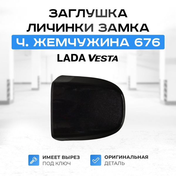 Заглушка личинки замка водительской ручки "Черная жемчужина 676" для ...