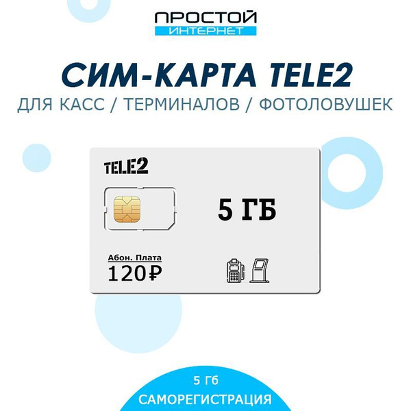 Сим-карта для касс, терминалов и фотоловушек от Теле2/Ростелеком за 120 ...