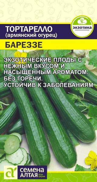 Огурцы Семена Алтая Тортарелло (армянский огурец) Бареззе - купить по ...