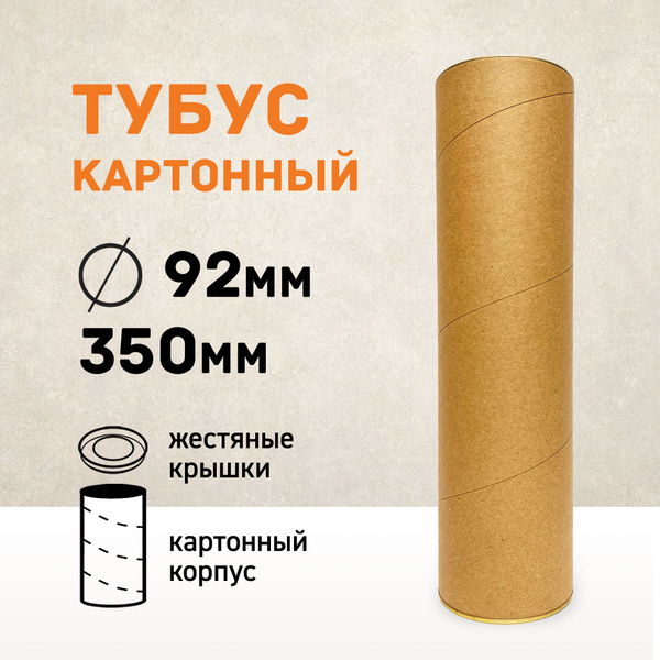 Картонный тубус 9,2 х 35 см - купить по выгодной цене в интернет ...