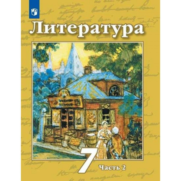 Литература. 7 класс. Учебник. Часть 2. 2022. Чертов В.Ф. - купить с ...