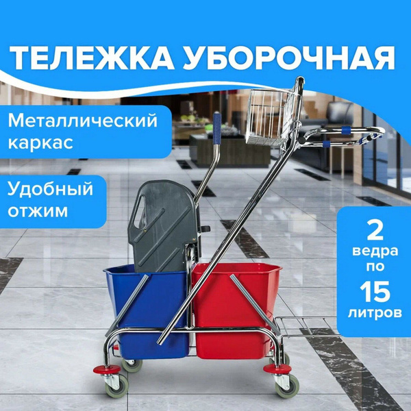 Тележка уборочная, 2-съемных ведра по 15 л, отжим, корзина, держатель ...