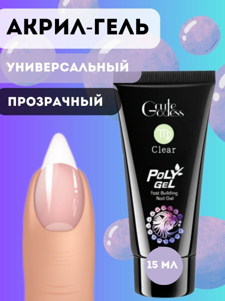 Акригель (полигель) для моделирования и наращивания ногтей 15 мл ...