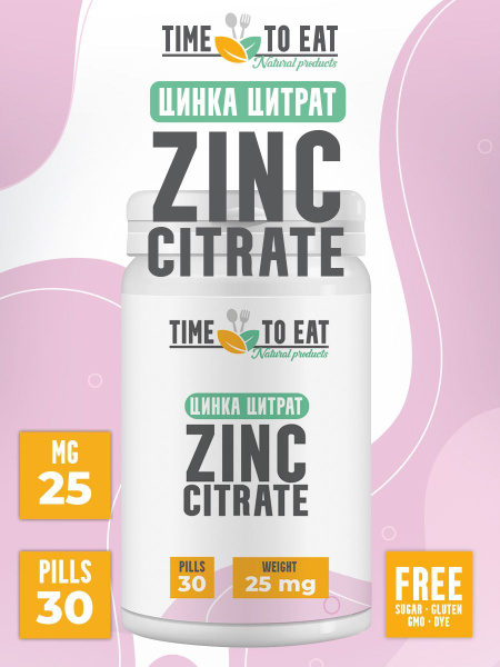 Цинк цитрат Time To Eat в таблетках 25 мг 30 шт для мужчин и женщин ...