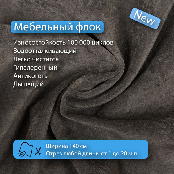 Ткань мебельная, обивочная, флок, водоотталкивающая, антивандальная ...