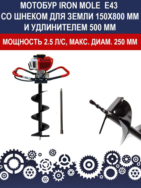 Бензиновый мотобур Iron Mole E43 со шнеком для земли 150X800 мм и ...