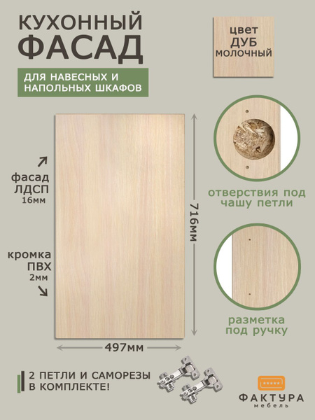 Фасад для кухни ,ЛДСП,49.7х1,6х71.6см - купить с доставкой по выгодным ...