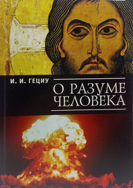 а разуме человека - купить с доставкой по выгодным ценам в интернет ...