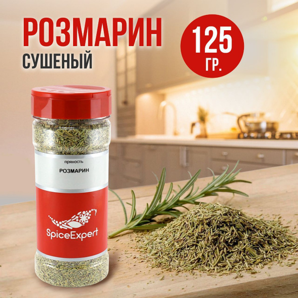Розмарин сушеный, 125 гр - купить с доставкой по выгодным ценам в ...