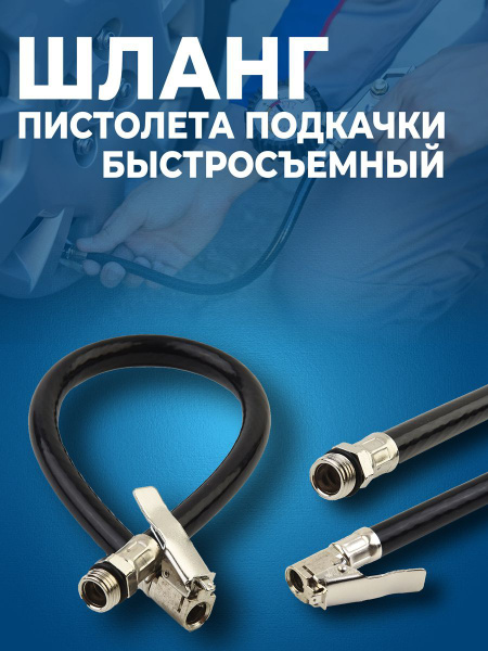 Шланг пистолета подкачки Евро - АвтоВик арт. 228 - купить по выгодной ...