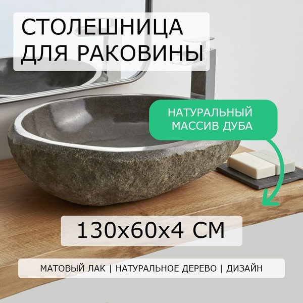 Столешница для ванной комнаты под раковину и мойку из дуба, бука ...