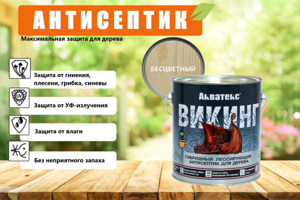 Акватекс Викинг антисептик для дерева, гибридный лессирующий ...