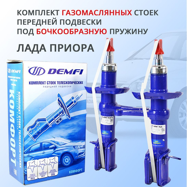 Передние стойки Лада Приора под бочкообразную пружину Demfi Comfort ...