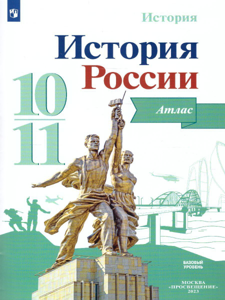 История России 10-11 классы. Атлас. УМК "История России Торкунова А.В ...