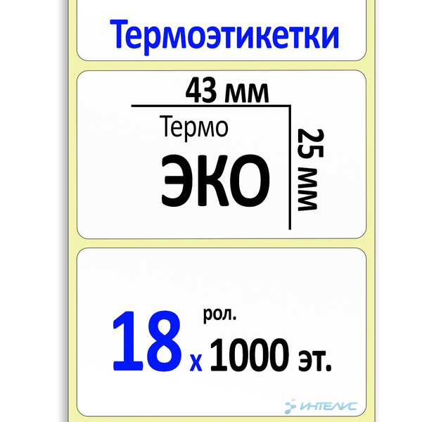 Этикетки 43х25