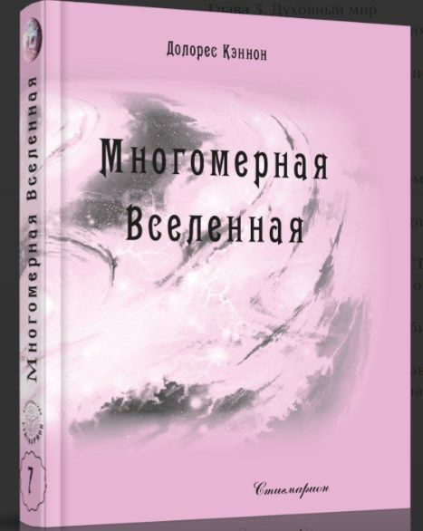 Многомерная Вселенная, том 7 | Кэннон Долорес - купить с доставкой по ...