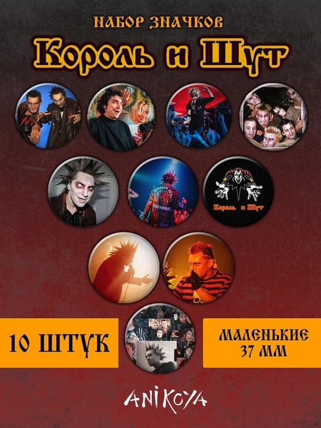 Значки на рюкзак Король и Шут мерч - купить с доставкой по выгодным ...