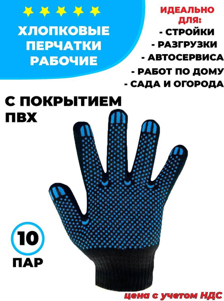 Перчатки хозяйственные хлопчатобумажные с ПВХ покрытием чёрного цвета с ...