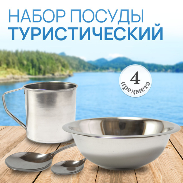 Набор посуды туристический / походный набор посуды металлической для ...