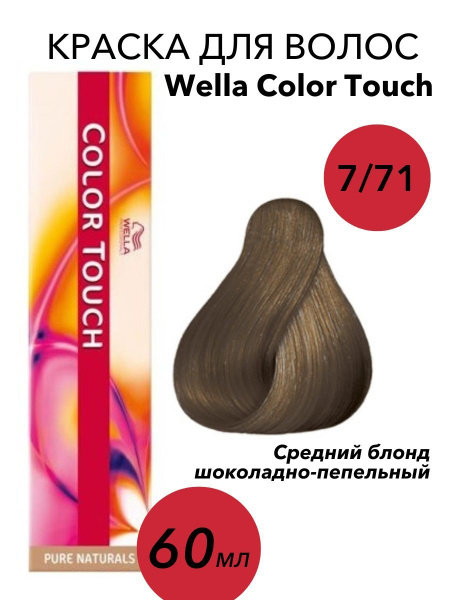 Wella Professionals Крем-краска Color Touch 7/71 средний блонд ...