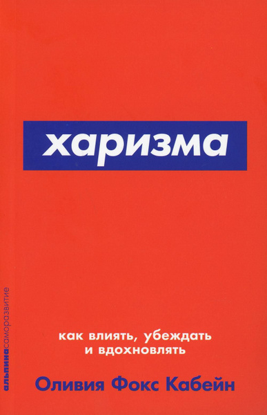 Харизма | Фокс Кабейн Оливия - купить с доставкой по выгодным ценам в ...