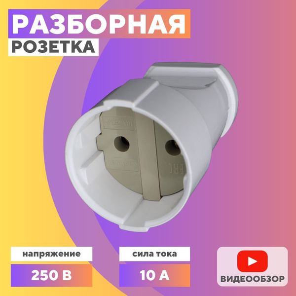 Розетка накладная одинарная, кабельная, силовая для удлинителя 10А (1 ...