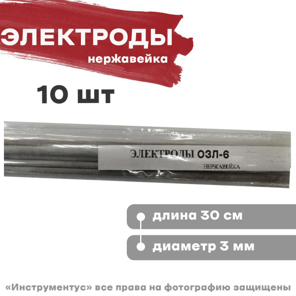 Электроды по нержавейке ОЗЛ-6 d 3мм (10шт) - купить с доставкой по ...