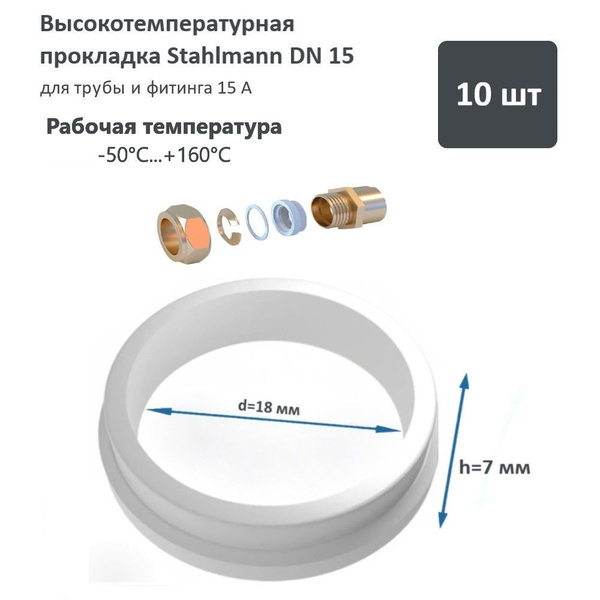 Высокотемпературная прокладка Stahlmann, DN15 (комплект 10шт.) купить ...