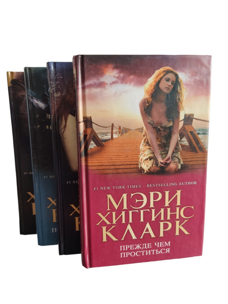 Мэри Хиггинс Кларк (комплект из 4 книг) - купить с доставкой по ...