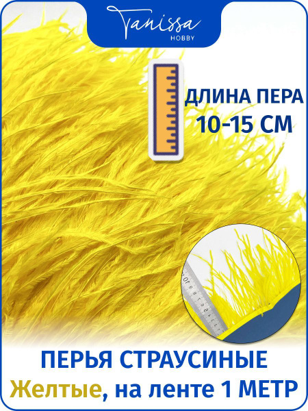 Перья на ленте страусиные желтые, 1 метр на ленте - купить с доставкой ...