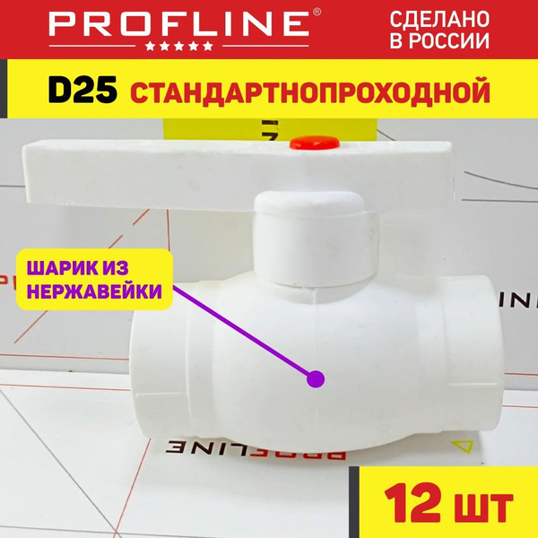 Кран 25 шаровой полипропиленовый PROFLINE Optimal / стальной шар - (12 ...