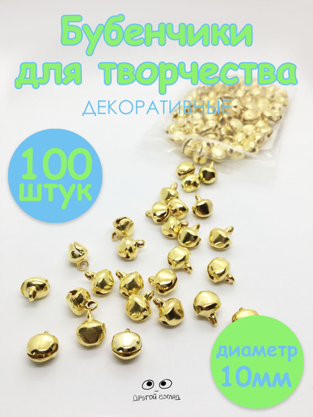 Бубенчики для рукоделия, железные, золотистые 10 мм, 100 штук - купить ...