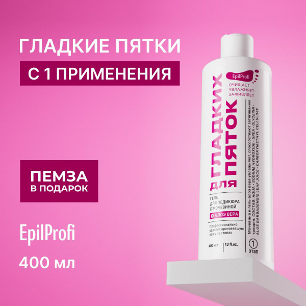 Epilprofi лого. Гель для гладких пяток. Гель для пяток. Гель для гладких пяток. Гель для пяток с мочевиной.