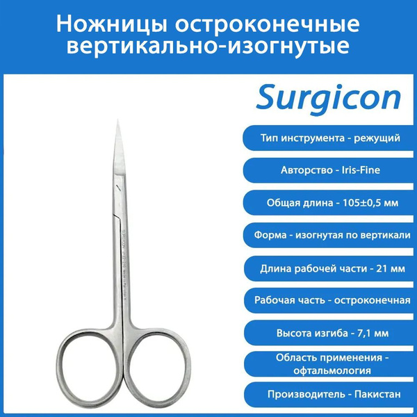 Ножницы остроконечные вертикально-изогнутые 100 мм Surgicon, Пакистан ...
