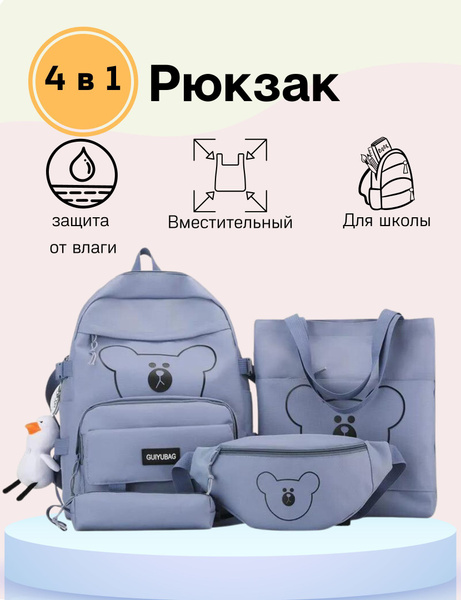 Рюкзак Mernison GB / набор рюкзак 4 в 1 / набор женский рюкзак ...