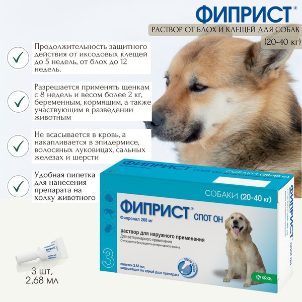 КРКА Фиприст Спот Он раствор от блох и клещей для собак 20-40 кг, 3 шт ...
