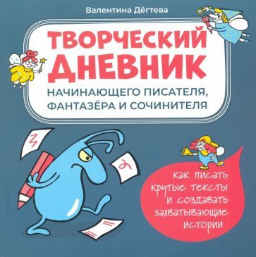 Творческий дневник начинающего писателя, фантазера - купить с доставкой ...