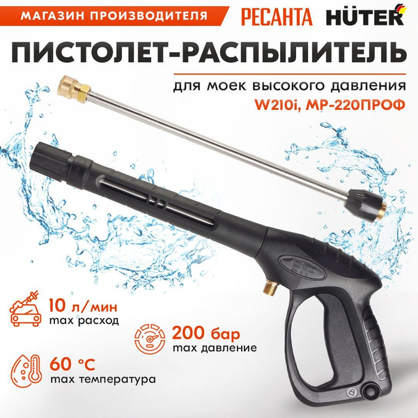Пистолет-распылитель для моек Huter W210i, Ресанта МР-220 ПРОФ - купить ...