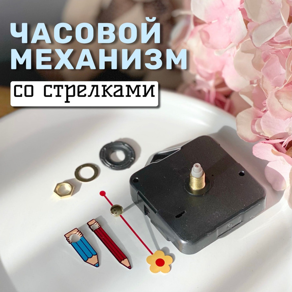 Часовой механизм со стрелками, кварцевый, набор для настенных часов ...
